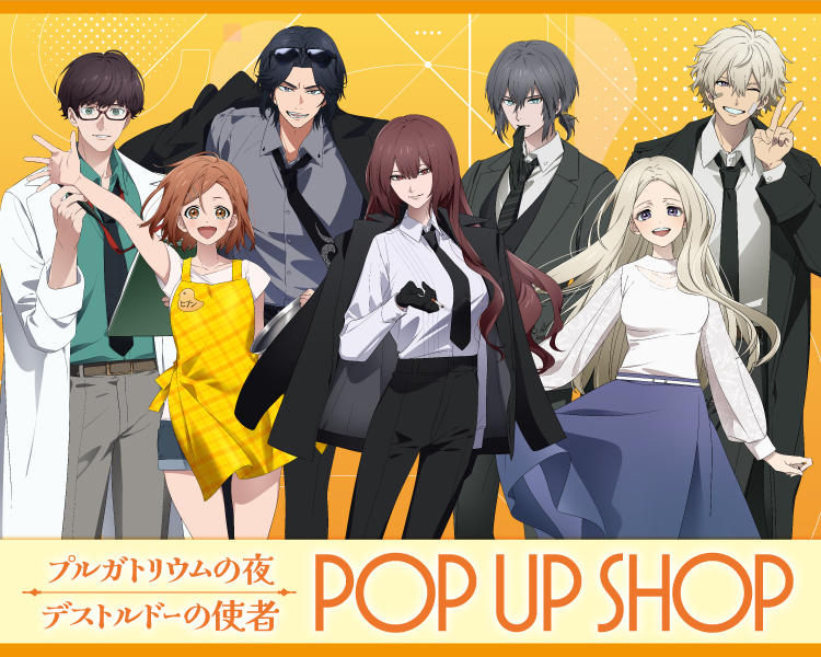 プルガトリウムの夜 デストルドーの使者 プルデスPUS 桃下 古鳥 立浪 まとめ マルイ通販＞ 「プルガトリウムの夜／デストルドーの使者 POP UP SHOP