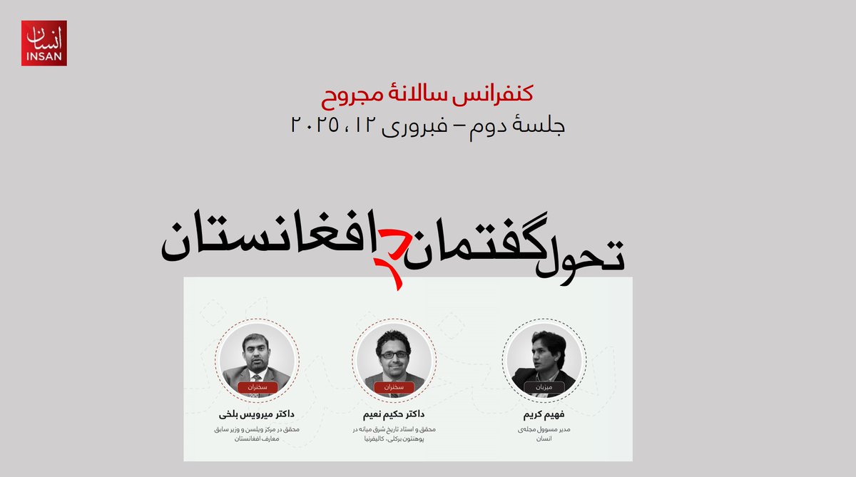 تحول گفتمان در افغانستان
ویدیویی کامل دومین جلسۀ کنفرانس سالانۀ مجروح | ۱۲ فبروری ۲۰۲۵
youtu.be/dtn9z7tfJL4?si…