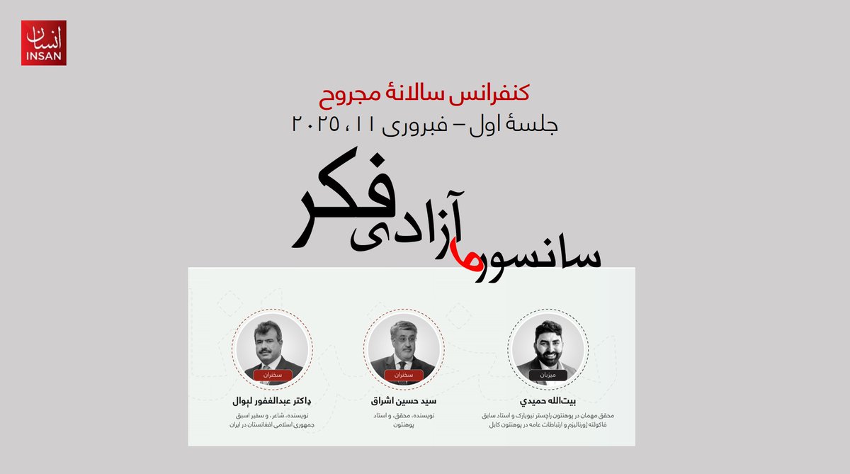 سانسور او د فکر ازادي
د مجروح کلني کنفرانس د لومړنۍ غونډې بشپړه ویډیویي بڼه

youtu.be/J3J6SIZCBxg?si…