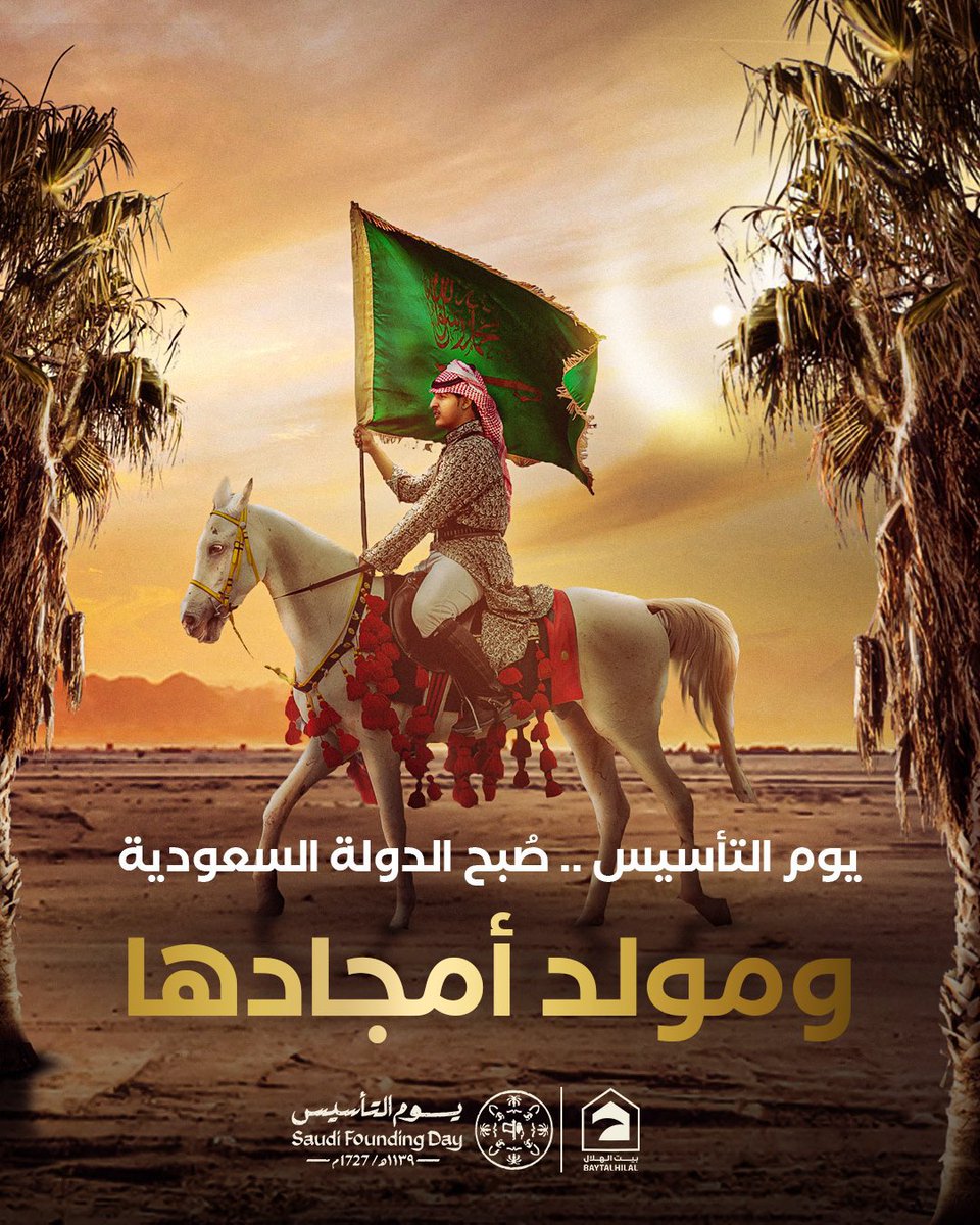 ثلاثة قرون من المجد والفخر 🤎

22 فبراير.. يوم خالد في ذاكرة الأجيال، من #يوم_بدينا وطموحنا عنان السماء، ومن يوم بدينا ونحن ننعم بالأمن والأمان تحت ظل قيادتنا الرشيدة 🇸🇦💚

#يوم_التأسيس