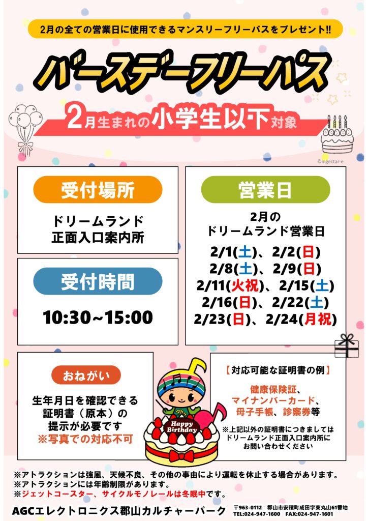 🎂2月のバースデーフリーパスの受付は本日(2/24)まで🎂 小学生以下の