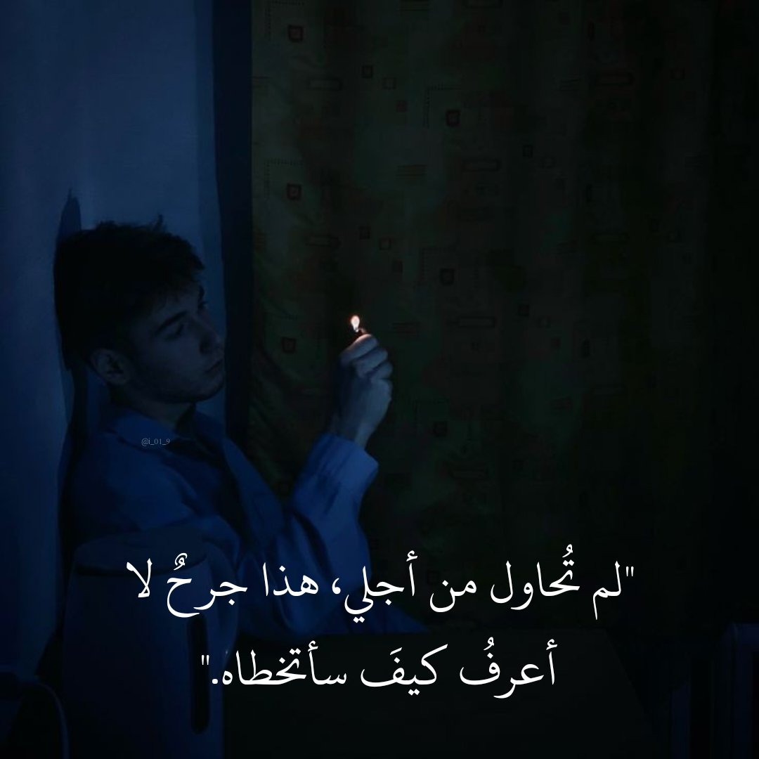 i_01_9's tweet photo. "لم تُحاول من أجلي، هذا جرحٌ لا أعرفُ كيفَ سأتخطاه." https://t.co/HvxZpREGLS