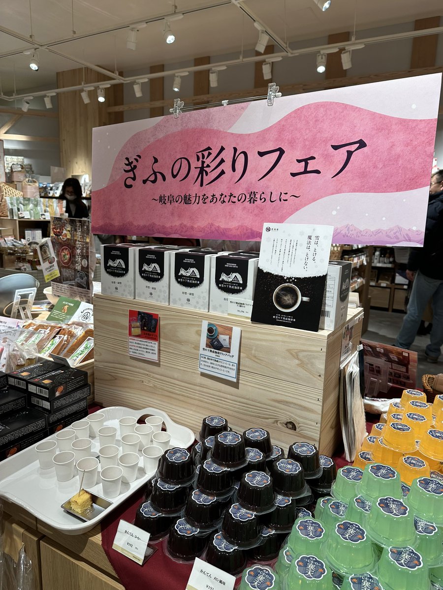 ホワイトデーにもおすすめ！
【2月28日まで】
ぎふの彩りフェア開催中です
阪急西宮ガーデンズ本館1階　
AKOMEYAさんの店頭に
#雪の下熟成珈琲ドリップバッグ　
が並んでおります♪
関西の方々、
お手にとっていただけたら嬉しいです

#新パッケージのご意見ご感想もお待ちしてます