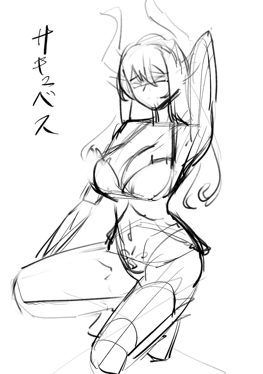 次の次はサキュバスかな 