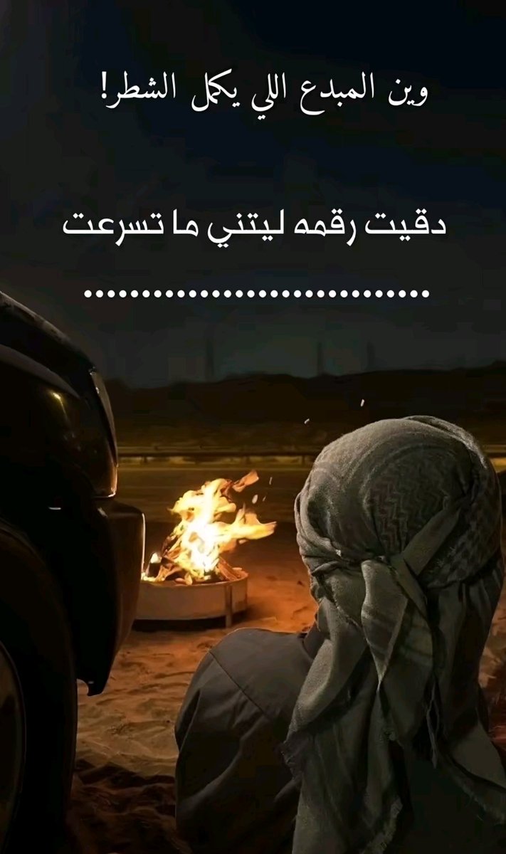 Alshamk509's tweet photo. دقيت رقمه ليتني ماتسرعت 
ونا احسب انه محزما ضاخرينه

ردتلي الخيبه عكس ماتوقعت
زودن علا الشده تجيك الغبينه

#عبدالمجيد_المقنط #شطر #قصائد #شهر #محاورة #طبرجل #القريات #الشرارات https://t.co/Sr9scGB7jw