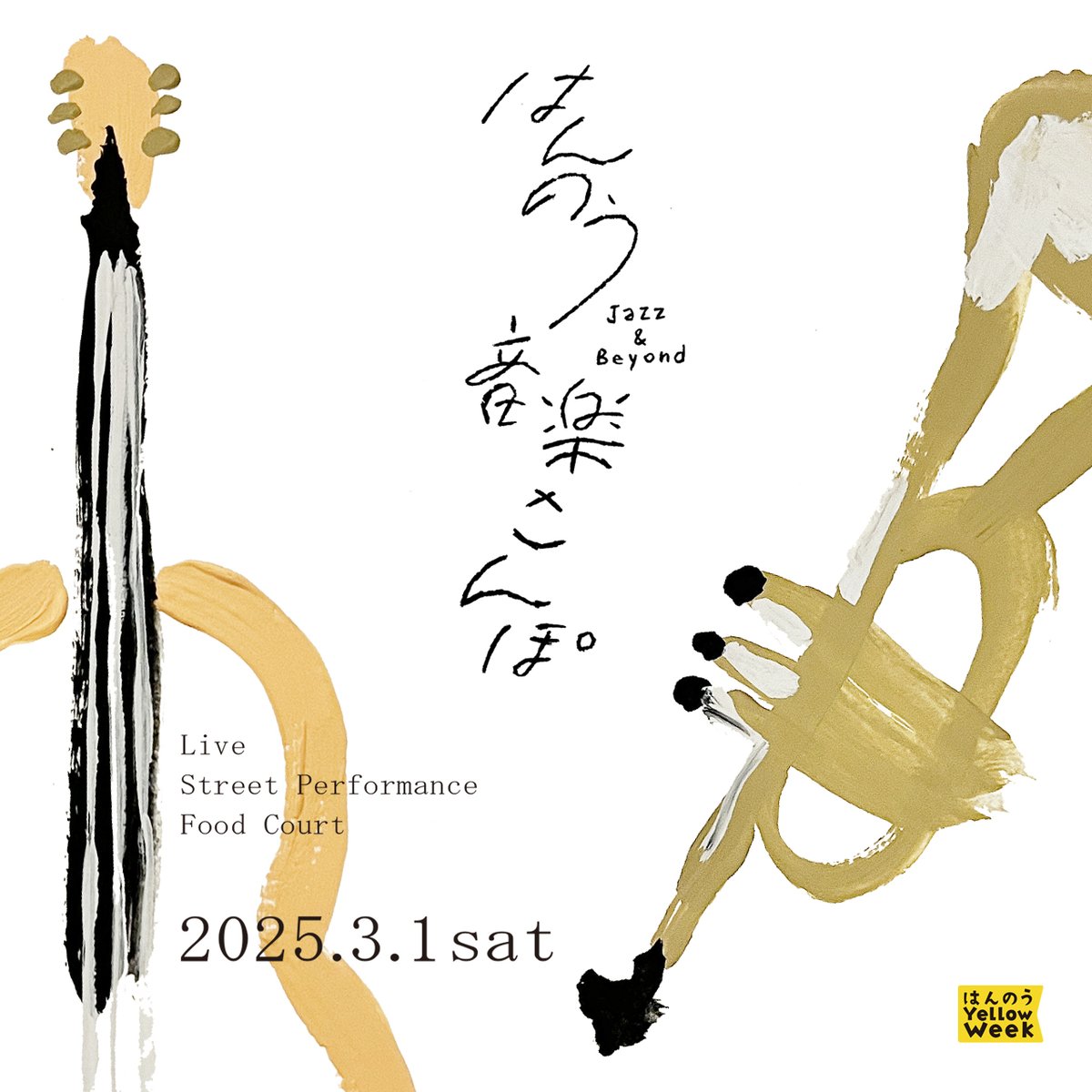 【#はんのう音楽さんぽ】
本番前にプレイベントを開催しますっ🎷

日時：2025年2月23日㊐ 13:00〜
場所：前島商店さん前→フカダヤ前

演奏で盛り上げてくれるのは、3月1日㊏当日も出演の「Funk Up Brass Band」。ぜひ #飯能銀座商店街 へお運びください！