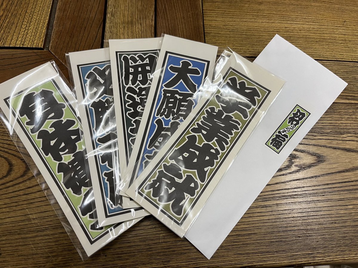 arrowhead810's tweet image. がんばれ受験生

#うのす
#UNOS
#千社札シール