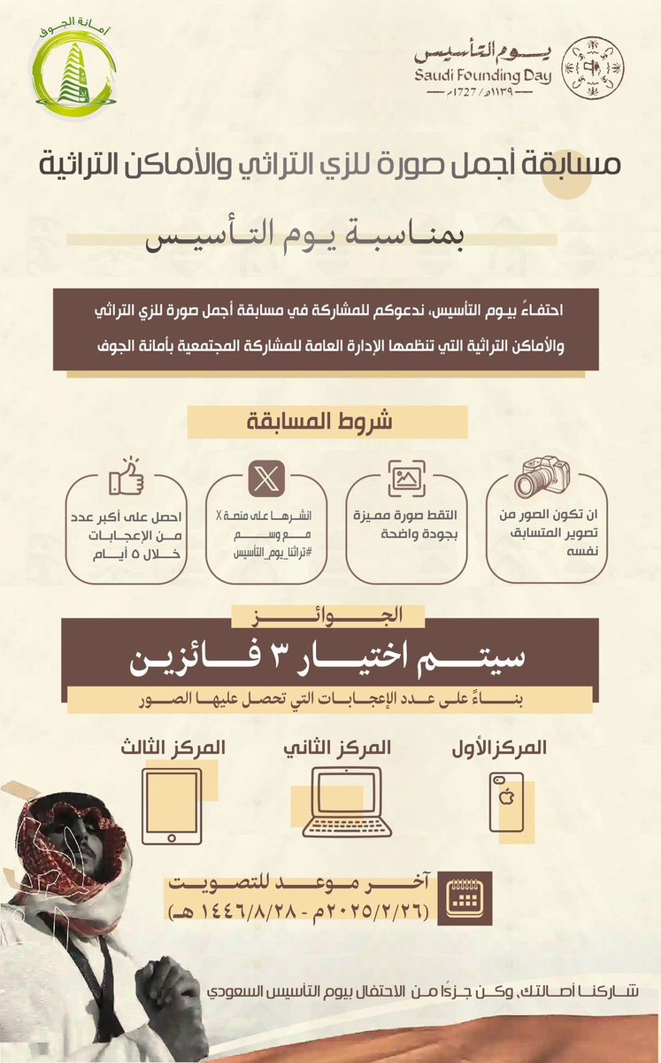 amanataljouf's tweet photo. شارك في مسابقة أجمل صورة تراثية بمناسبة يوم التأسيس! 📸

التقط صورة مميزة، وانشرها مع #مسابقة_يوم_التأسيس، واجمع أكبر عدد من الإعجابات خلال 5 أيام للفوز بجوائز قيمة! 🏆✨

⏳ آخر موعد للتصويت: 26 فبراير 2025

💚🇸🇦 كن جزءًا من الاحتفال وشاركنا تراثك! #يوم_التأسيس https://t.co/dHGvmUHCoA