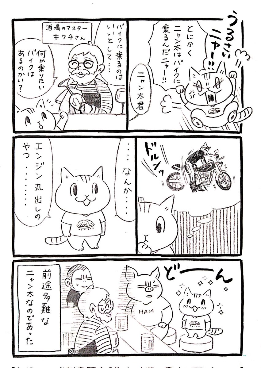 ネコがバイクに出会う漫画「ネコ☆ライダー」(1/8)🏍️🐈️
今日は #ネコの日
ネコ好きの人もバイク乗りのニャン太の成長を見てニャ🐈
#猫の日
#にゃんにゃんにゃんの日
#漫画が読めるハッシュタグ