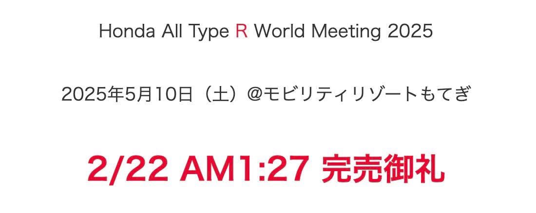 おはようございます
昨晩はAM1:27で完売となりました
まさか450台が1時間半足らずで埋まってしまうとは...
ただただ感謝と驚きです

ご期待に添えるよう着々と準備してまいります

皆様とタイプRの感動を創りたいと思いますので
どうぞよろしくお願いいたします
ありがとうございます！