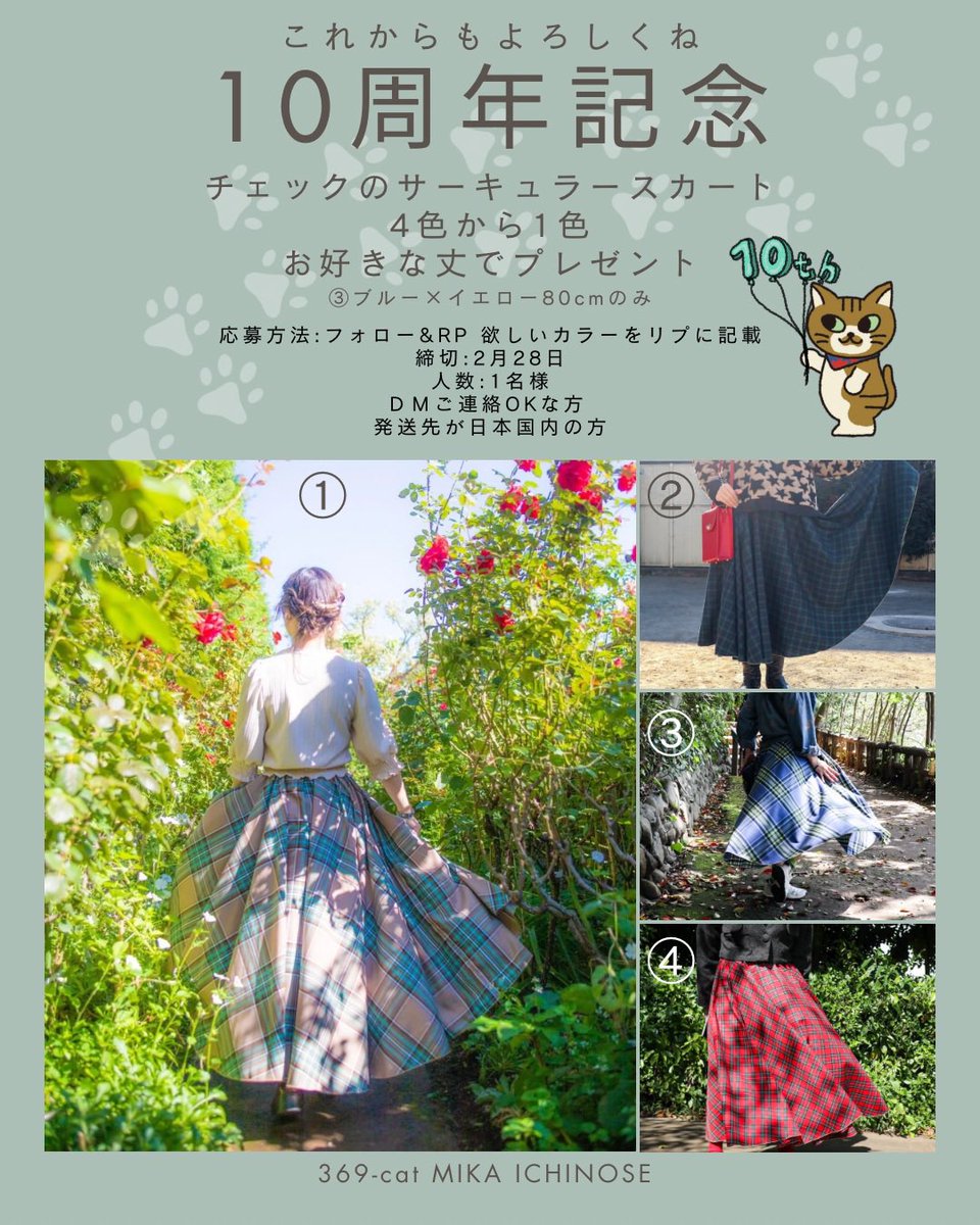 10周年いつもありがとうございます
そして新しく知ってくださった方は
これからよろしくお願いします
もっとたくさんの方に知ってもらうきっかけが欲しい!!企画

応募方法:フォロー&amp;RP 
欲しいカラーをリプに記載
引用.応援大歓迎❤️

スカートのサイズや素材などは販売ページに載っています

#369cat