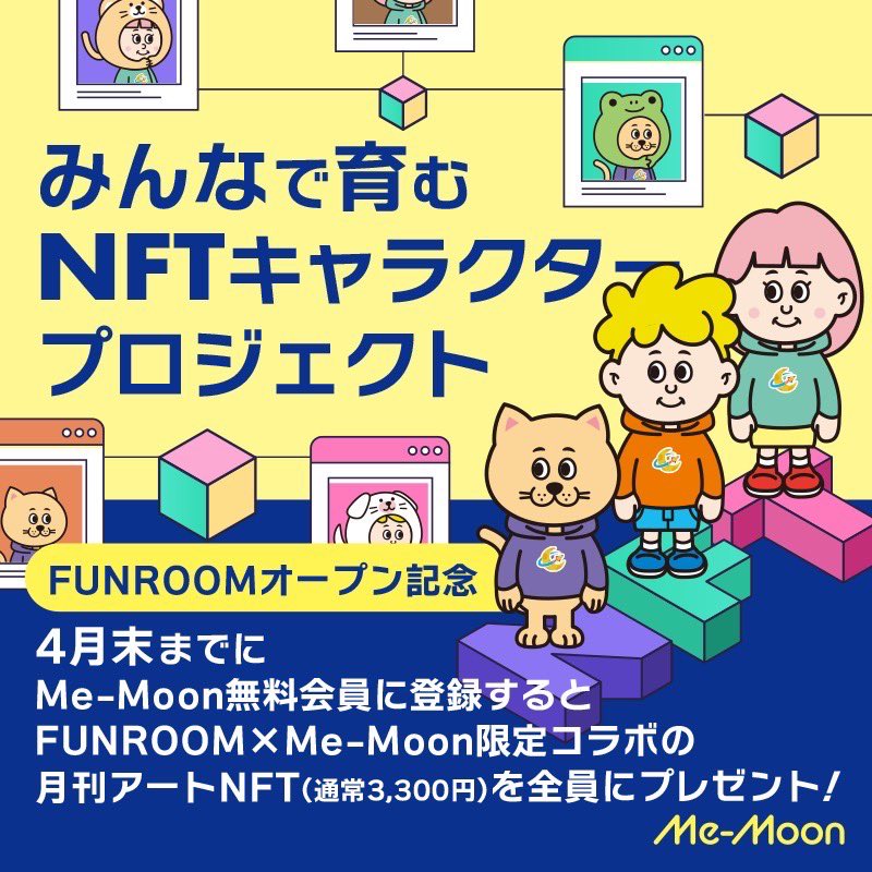 MeMoonCommunity's tweet photo. 【一般無料会員登録スタート】
お待たせしました🎊
ミームーン新プロジェクトの一般無料会員登録ができる様になりました!
今回、ミームーンの新プロジェクトを展開していくのは、
【FUN ROOM】(ファンルーム)というプラットフォームです✨
FUN ROOMさんは
✅NFT
✅クラウドファンディング
✅ファンクラブ
の要素を兼ね備えた、新サービス!
ご縁あって、ミームーンはFUNROOMさんのスタートからプロジェクトを載せていただける事になりました!😃
まだ、プレスタートなので、エラーなどもあるかもしれませんが、
みなさまにも一緒に応援してもらえたら嬉しいです!
FUNROOMさんのリンクはリプへ📝