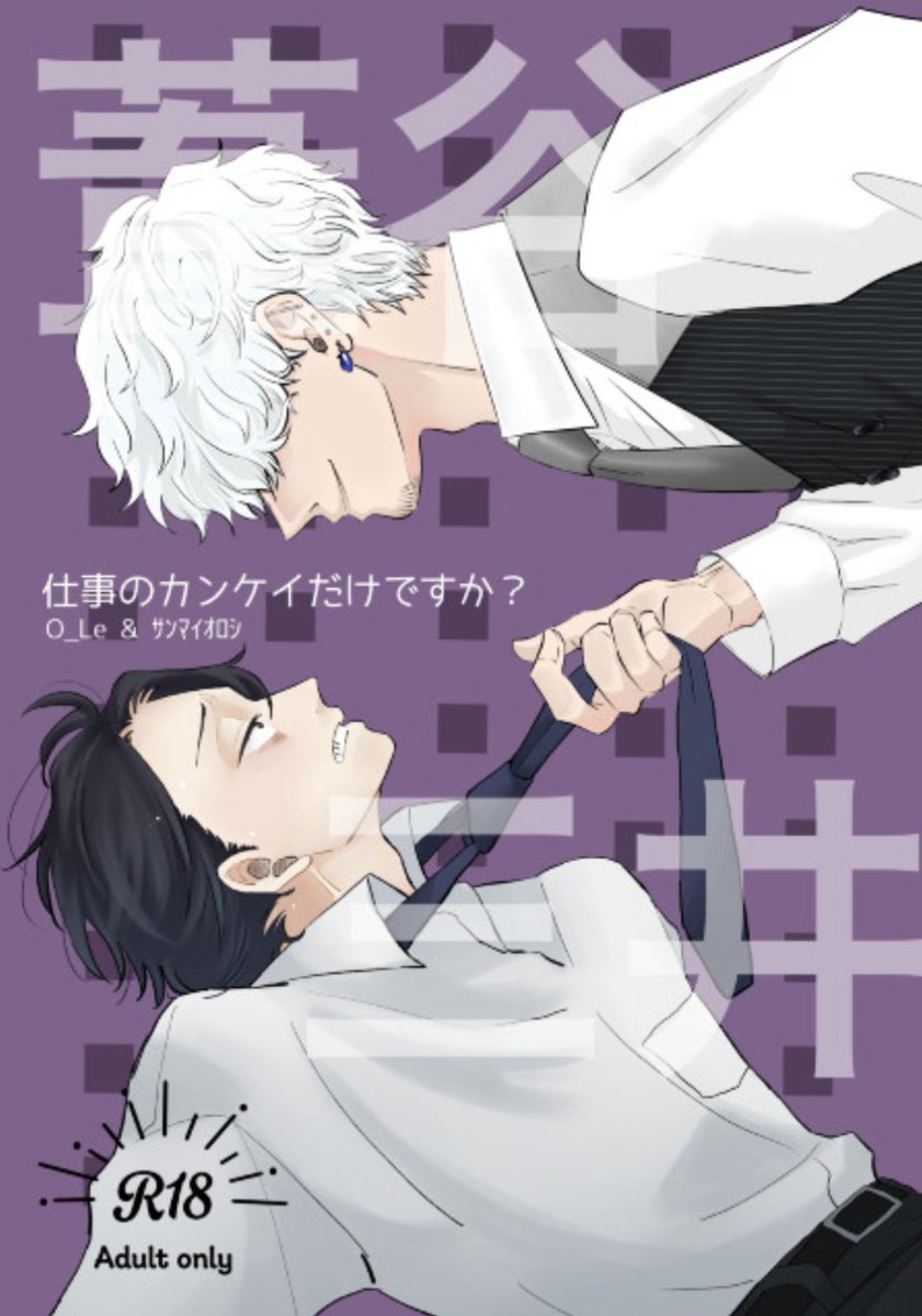 【新刊】 葦谷✖︎三井 #創作BL 
仕事のカンケイだけですか?
R18 │ 64p │ A5 │ まとめ➕描き下ろし
BOOTHにて頒布中です✨
(電子も有ります)
https://t.co/RdCa4f9hV8

※web版のまとめは無料公開中⤵︎
https://t.co/wsLWMY0g6K
[R18bエリア:さ6]
#創作BLオンリー関係性自論6 