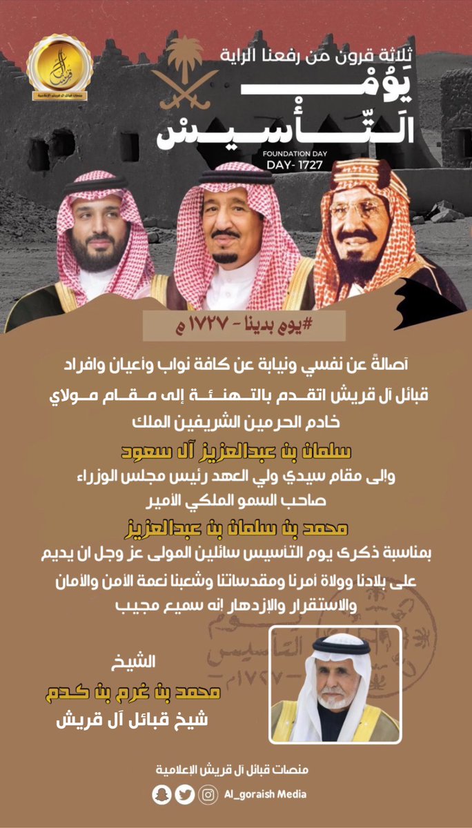 الشيخ / محمد بن غرم بن كدم شيخ #قبائل_آل_قريش  يهنئ القيادة والشعب السعودي بمناسبة
 #يوم_التأسيس #يوم_بدينا_1727