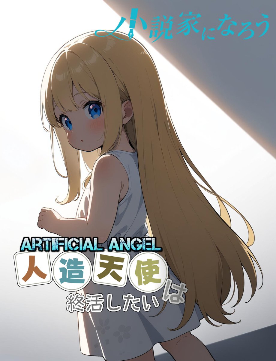 YaminBismillah's tweet image. #人造天使は終活したい
Present by #VtuberPlus

#小説家になろう
#小説が読めるハッシュタグ