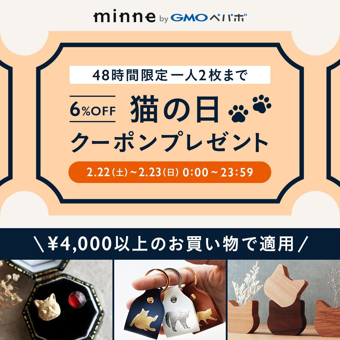 ＼ 特別企画！猫の日あいことばクーポン ／
2/22(土)・23(日)48時間限定で、全品6%OFFの「あいことばクーポン」をプレゼント🎁
にゃんともかわいい猫モチーフや雑貨など、たくさんの猫アイテムが集まりました！ぜひこの機会にお気に入りを探してみてください🐱
詳細▶️minne.com/infos/3797