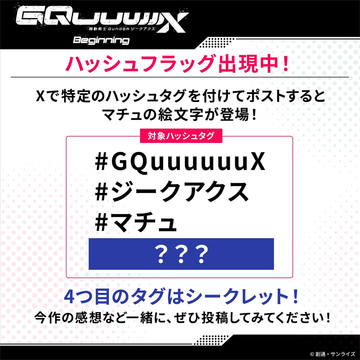 ◤ハッシュフラッグ◢ Xでは本日から期間限定で、主人公アマテ・ユズリハ(#マチュ )のハッシュフラッグ(絵文字)が出現中！ 対象のハッシュタグは全4種です。  #GQuuuuuuX #ジークアクス #マチュ 4つ目はぜひ皆さんで探してみてください！ たくさんの投稿お待ちしております！
