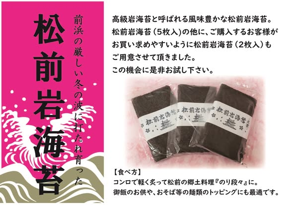 本日より『松前岩海苔』の販売を開始いたします
ごく少量での入荷となりますので
無くなり次第販売を停止させていただきます
再度『松前岩海苔』の入荷次第ＳＮＳ等でお知らせをさせていただきます
なお予約や取り置きでの販売は対応しておりませんので
ご理解ご了承のほどよろしくお願いいたします