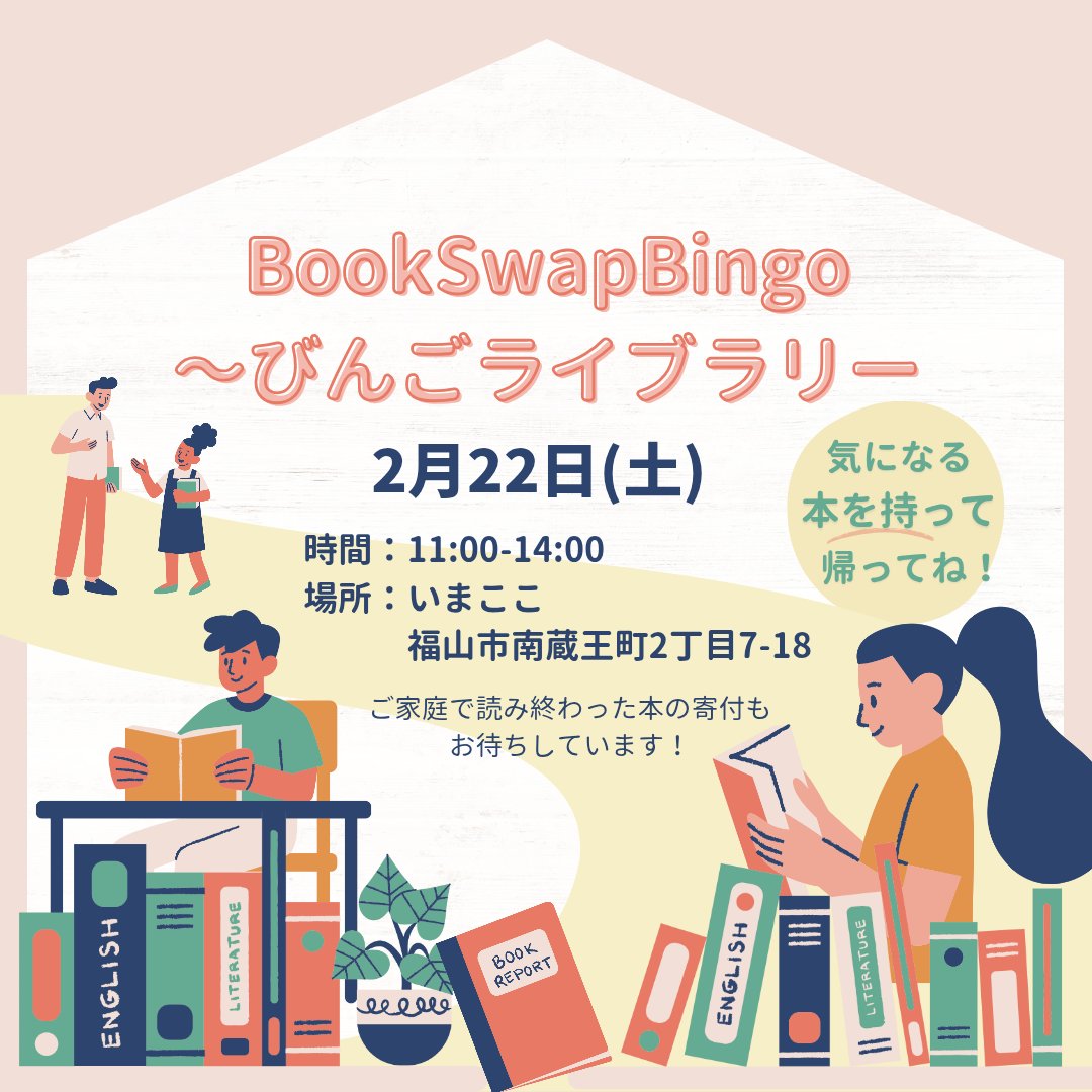 BookSwapBingo's tweet photo. 本日、福山市南蔵王町のいまここで、BookSwapBingo〜びんごライブラリーを開催します！
寒い１日になりそうですが、みなさんのお越しをお待ちしています☺️
いまここ食堂もひらかれますよ〜🍙
美味しいご飯も楽しんでください✨ https://t.co/RrSj5Pd5vv