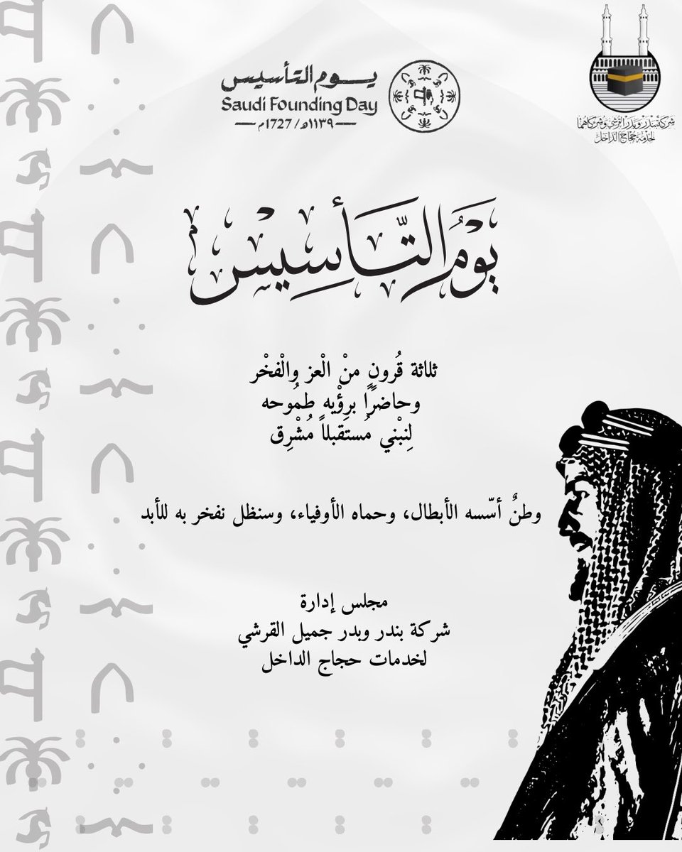 bandrbadr1208's tweet photo. مجلس إدارة شركة بندر وبدر جميل القرشي 
ترفع أسمى آيات التهاني لمقام خادم الحرمين الشريفين الملك سلمان بن عبدالعزيز آل سعود وولي عهده الأمين الأمير محمد بن سلمان آل سعود بمناسبة #يوم_التأسيس 

سائلين المولى أن يحفظ ولاة أمرنا ويحفظ لنا وطننا وأن يديم علينا الأمن والأمان . https://t.co/pDuqCV5vO1