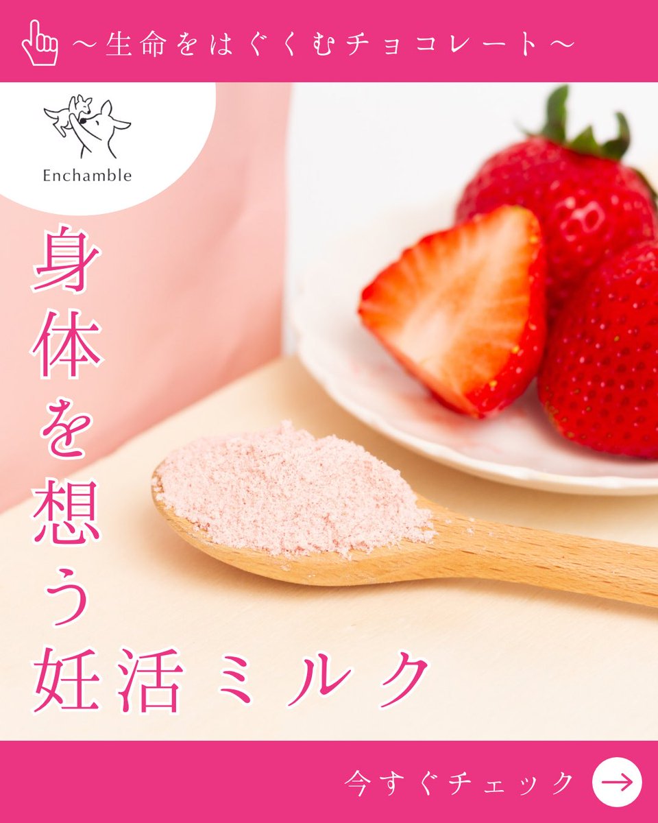 enchamble's tweet photo. 今日も朝から寒いですね🥶
そんな朝にもおすすめなのが、ホットミルク🍓
葉酸・鉄・ビタミンB12入りで、手軽にEnchamblをお楽しみいただける商品です😊
#ホットミルク #アンシャンブル #あんしゃんぶる #enchamble #Enchamble https://t.co/HVMB33uO87