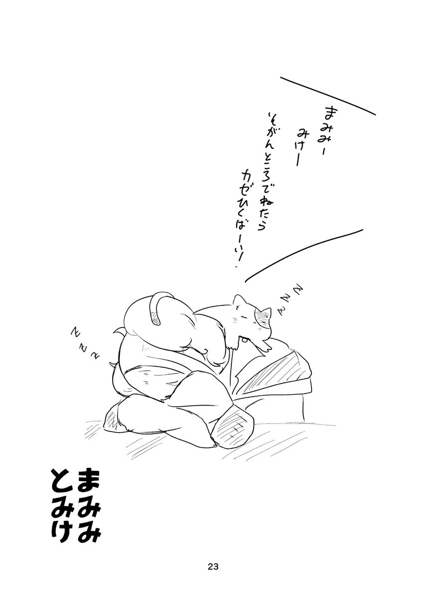 去年頒布した『まみみとみけ』に入ってるおはなしです🐈 
