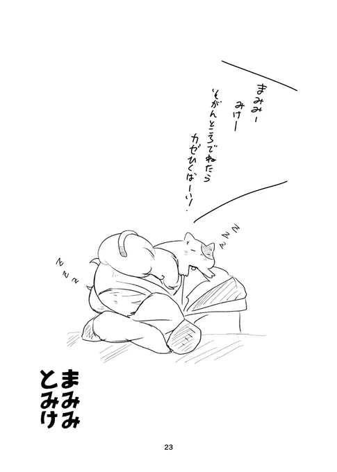 去年頒布した『まみみとみけ』に入ってるおはなしです🐈 