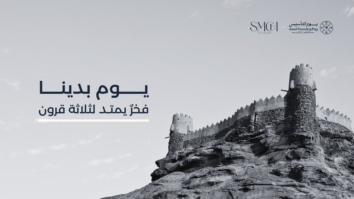 نحتفل بمرور ثلاثة قرون من المجد والفخر ! 💚🇸🇦

— #يوم_بدينا_1727 ، #يوم_التأسيس