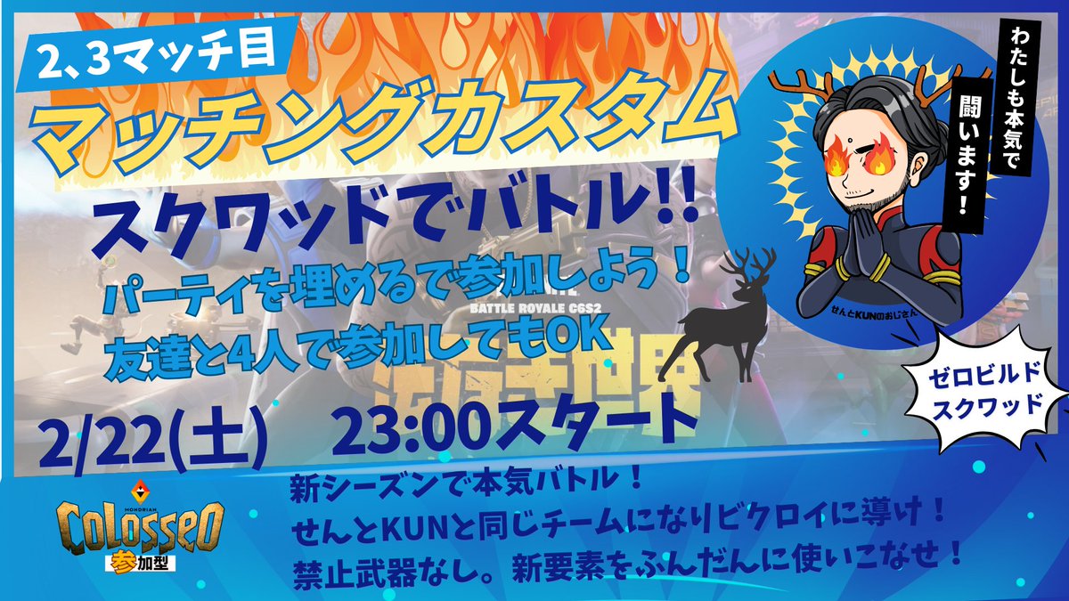 土曜日恒例コロッセオ企画！
参加型ゼロビカスタム🦌新シーズンを回復持参でお散歩したり、ガチバトルしてみたり一緒にやりませんか❔😘配信はモンドリアン公式チャンネルから
#フォートナイト