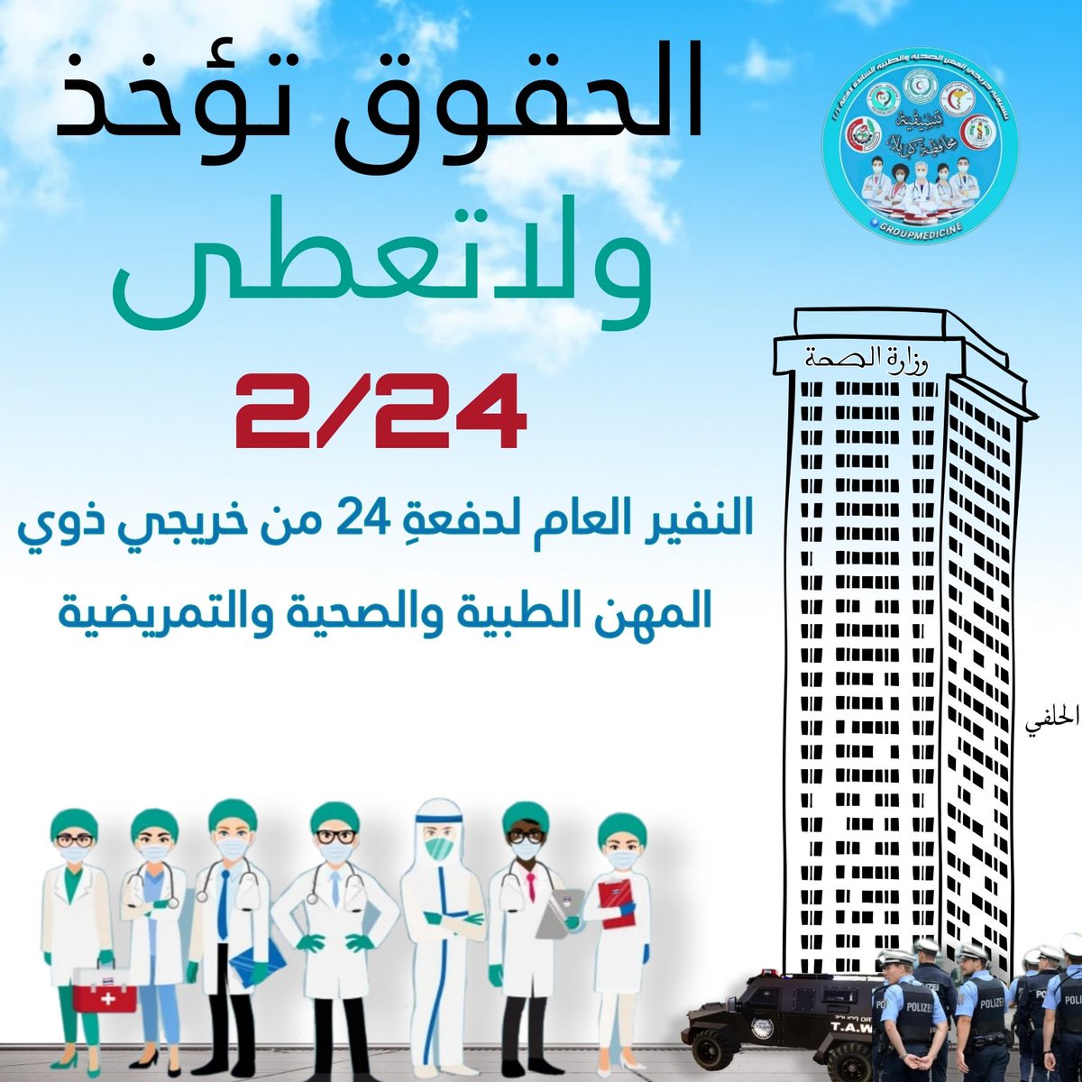 Alialhilfe313's tweet photo. الى دولة رئيس الوزراء السيد محمد شياع السوداني 

عدم حسم موضوع المهن الطبية د ٢٤ وتعينهم بالكامل وتضمينهم في موازنة ٢٠٢٥ سيقابله مقاطعة الانتخابات وحرق بطاقات الناخب نحن وذوينا وكل معارفنا وسيصل العدد الى مليون نسمة مقاطعة 

#ماكو_تعيين_ماكو_انتخابات https://t.co/PosV62m3ks