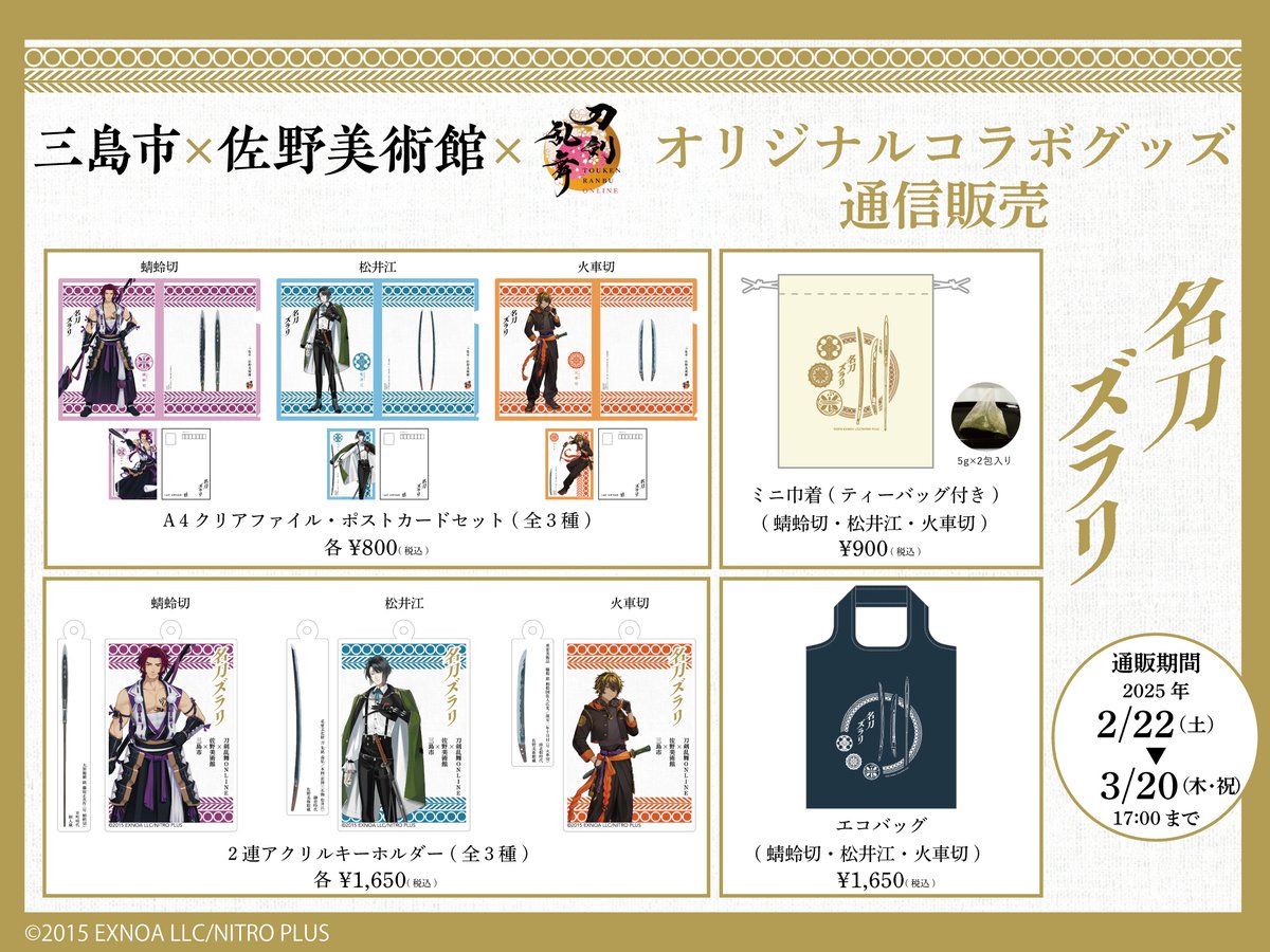 【通販開始のお知らせ】
三島市×佐野美術館×『刀剣乱舞ONLINE』コラボグッズの通販を開始いたしました。
本日2月22日㊏～3月20日㊍㊗17時まで、佐野美術館ミュージアムショップページにて販売します。

詳細は
sanobi.or.jp/shop_article/2…

#名刀ズラリ #佐野美術館 #とうらぶ