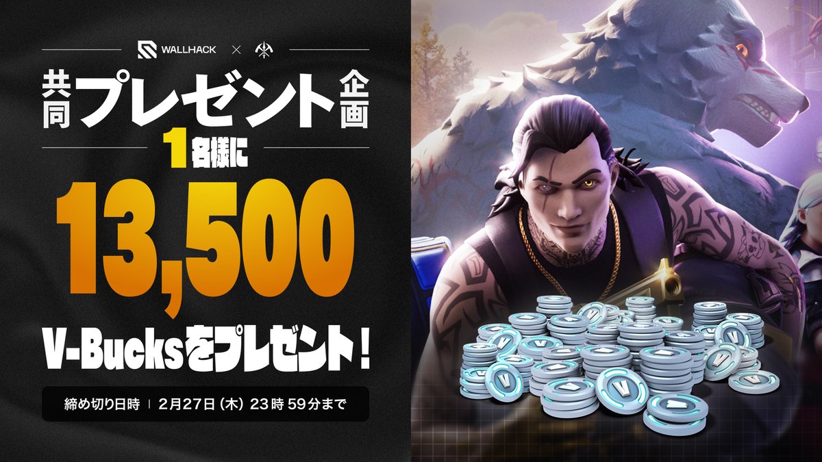 FNBRNewsJP's tweet photo. 🎁 V-Bucks プレゼント企画！ 🎁

13,500 V-Bucksを〝1名様〟にプレゼント！🎉

▼応募方法▼
① @WALLHACK_JP &amp; @FNBRNewsJP をフォロー
② この投稿をリポスト

⏳締め切り
2025年02月27日 23時59分まで

#フォートナイト https://t.co/52Jg7YB8K5