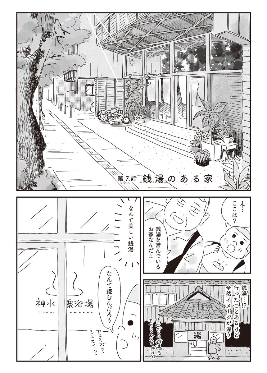 3/5発売🏠『もっとお家、見せてもらっていいですか?』の第7話は銭湯のあるお家が登場!今までにないデザインにびっくり&うっとりしてしまいます。熊本に実在するのでいつか入りたい! 