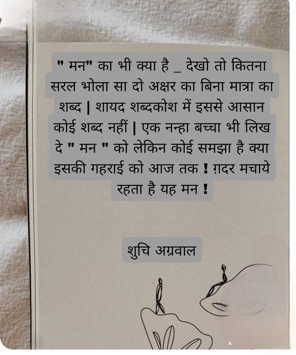 देसी एलियन पुस्तक के अध्याय “मन” से।
“मन” बिन चाभी के घुमाता है। मन एक पल हवा में उड़ाता और दूसरे पल धरातल में पटक देता है। मन का कोई ओर छोर नहीं। इसको कोई और नहीं समझा सकता इसे हमें ख़ुद ही नियंत्रित करना होता है। मन हमारी परीक्षा लेता है। एक मन पर विजय पा ली तो जग जीत लिया।