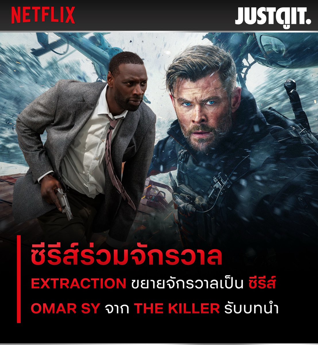 JorDorOr's tweet image. คนระห่ำภารกิจเดือด #Extraction กำลังจะขยายจักรวาลในรูปแบบซีรีส์ความยาว 8 ตอน ซึ่งยังคงมีพี่น้อง Anthony และ Joe Russo นั่งแท่นอำนวยการสร้าง ร่วมกับ Glen Mazzara จากซีรีส์ The Walking Dead มีนักแสดงนำคือ Omar Sy จาก The Killer ฉบับรีเมคของ John Woo

#จดอ #JUSTดูIT