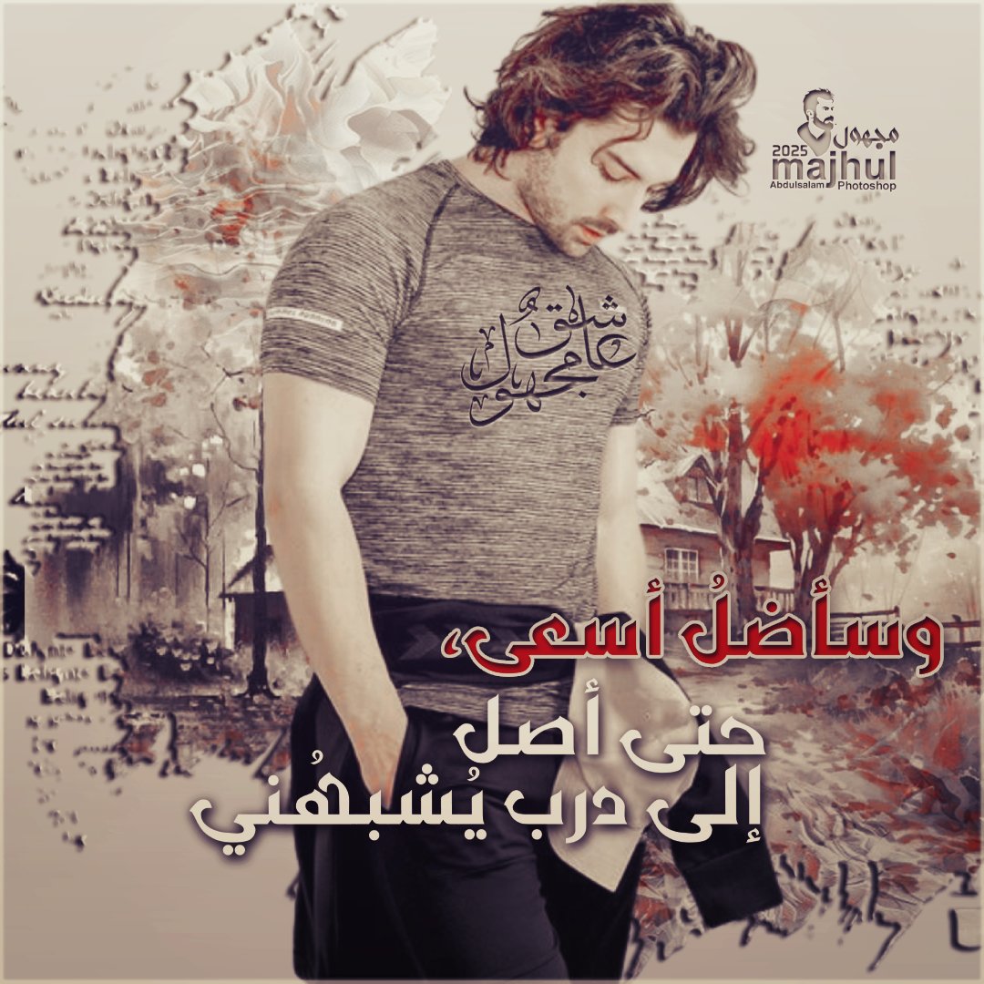 وسأضلُ أسعى، حتى أصل إلى درب يُشبهُني