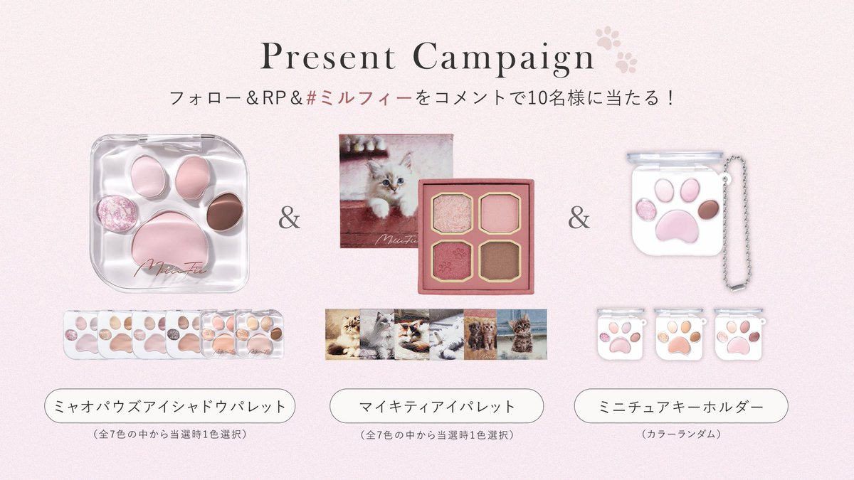MilleFée / ミルフィー (@millefee_cosme) on Twitter photo 𝐏𝐫𝐞𝐬𝐞𝐧𝐭 𝐂𝐚𝐦𝐩𝐚𝐢𝐠𝐧🎁
#猫の日 記念🐈🐾
✿ミャオパウズアイシャドウパレット
✿マイキティアイパレット
✿ミニチュアキーホルダー
3点セットを10名様にプレゼント!
〖応募方法〗
①<a href="/Millefee_cosme/">MilleFée / ミルフィー</a>をフォロー
②この投稿をRP
③#ミルフィー をコメント!
3/2(日)まで❤︎ 𝐏𝐫𝐞𝐬𝐞𝐧𝐭 𝐂𝐚𝐦𝐩𝐚𝐢𝐠𝐧🎁
#猫の日 記念🐈🐾
✿ミャオパウズアイシャドウパレット
✿マイキティアイパレット
✿ミニチュアキーホルダー
3点セットを10名様にプレゼント!
〖応募方法〗
①<a href="/Millefee_cosme/">MilleFée / ミルフィー</a>をフォロー
②この投稿をRP
③#ミルフィー をコメント!
3/2(日)まで❤︎