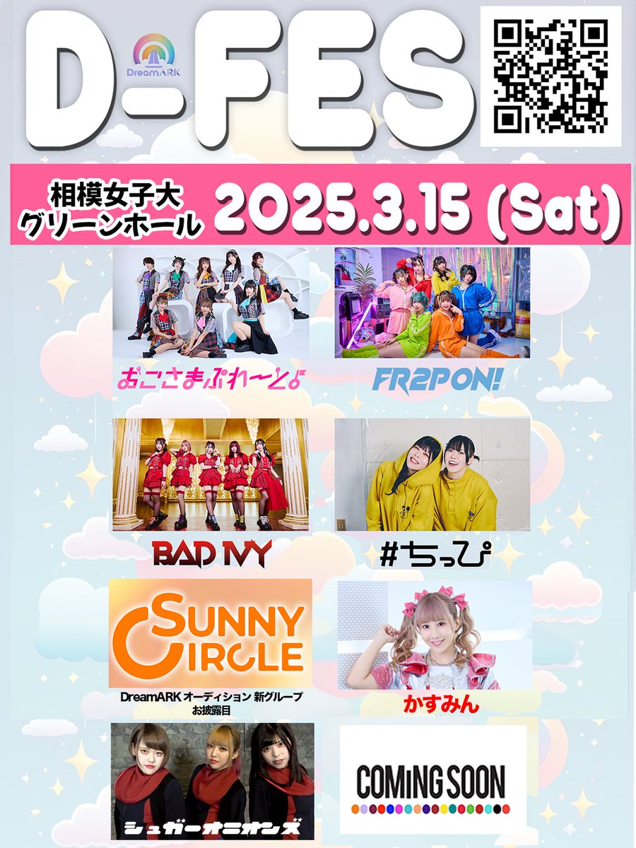 D-FES 2025年3月15日 🌈＼＼ D-FES チケット好評発売中 ／／🌈 2025.3.15(土) 相模女子大学