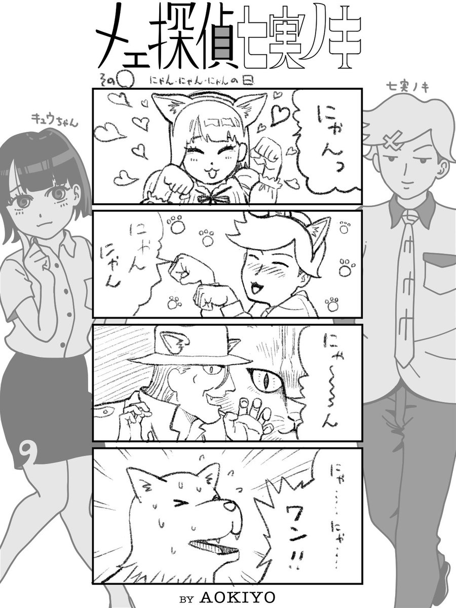 2月22日は猫の日だニャ🐈‍⬛🐈

#漫画 #manga #comic #4コマ漫画 #探偵 #漫画が読めるハッシュタグ #漫画好きと繋がりたい #七実ノキ 