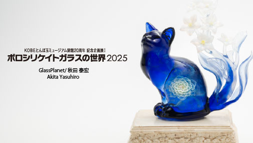宇宙　ガラスの猫（ペア） 1,000個限定で大人気「宇宙猫ミラー」が登場！猫のいる暮らしとアート