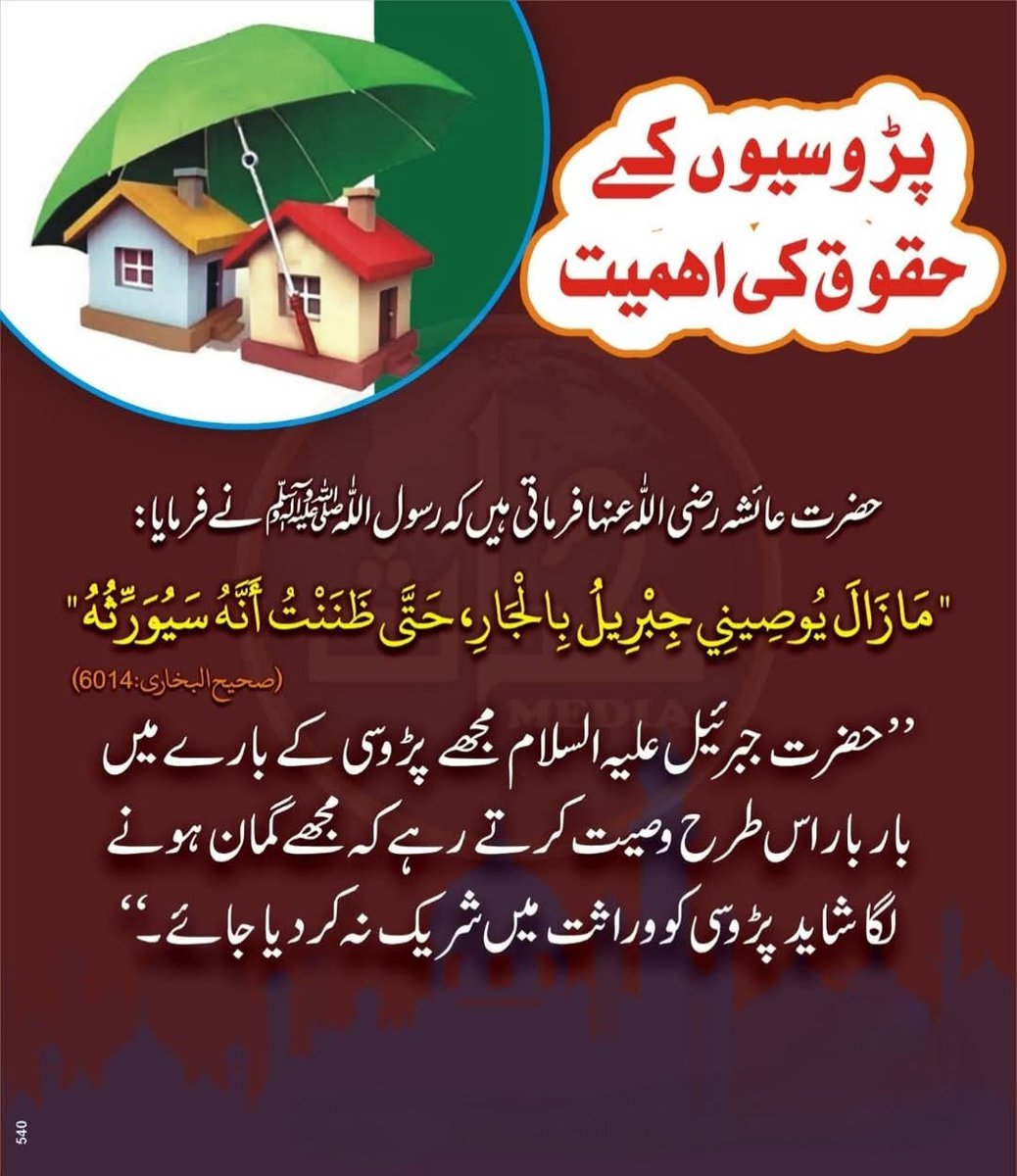 الســـــلام عــــلیکم ورحـــمتہ اللّٰــه
💕🌺
قالَ رسول اللّٰه ﷺ:
🌺
جبریل ؑ مجھے پڑوسی (ہمسایہ) کے بارے میں بار بار اس طرح وصیت کرتے رہے،
کہ مجھے خیال گزرا کہ شاید وہ پڑوسی کو وراثت میں شریک کر دیں گے۔
🌺
(البخاری، ۶۰۱۴)
🌺💕
#نمود_عشق