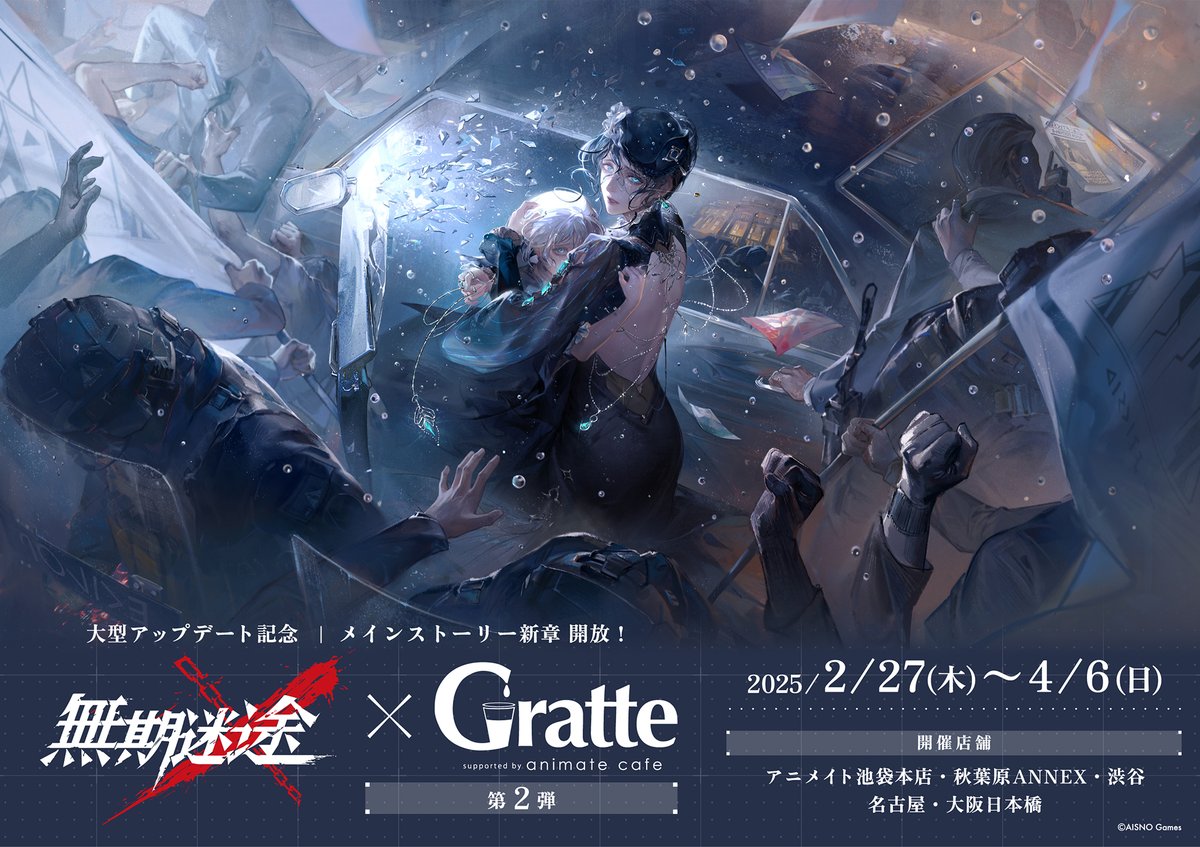 無期迷途 × #Gratte 第2弾】 📢新章開放記念 #グラッテ コラボ開催決定