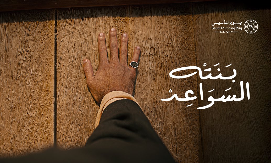 إلى السواعد التي أسهمت في بناء وطنٍ أنتم جزٌء من مجده،معكم نحتفي بثلاثة قرونٍ من المجد، فخرنا فيها يتجدد كل عام وبلادنا في أمنٍ ورخاء،فيها ابتدأ العز وعلَت راية الفخر، وتردّد صدى إرثٍ تليدٍ توارثته الأجيال جيلاً بعد جيل! واليوم، أنتم من تكملون مسيرة الأجداد، وتبنونَ حاضرًا مجيد .