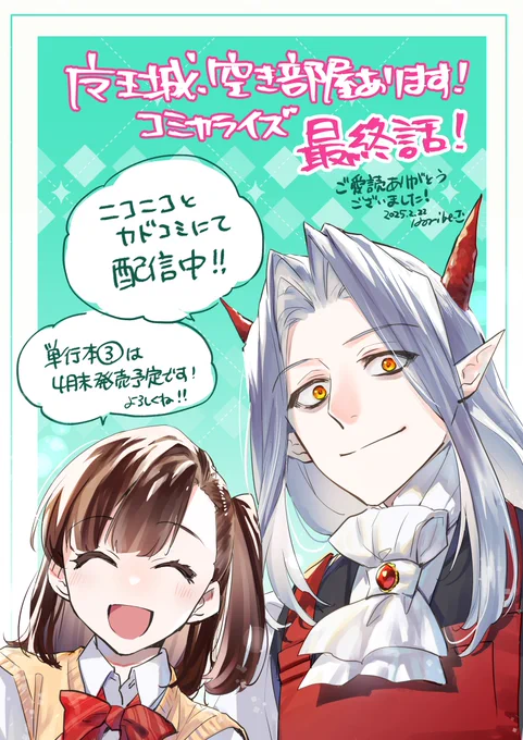 【お知らせ】
🏰魔王城、空き部屋あります!🏰
コミカライズ最終話WEB更新されました!🥳
➡️カドコミ
https://t.co/Sfgc4k6zxX
➡️ニコニコ
https://t.co/teOeobaxfk

まるっと大団円!
単行本は4月発売予定!どうぞよしなに～🙌 