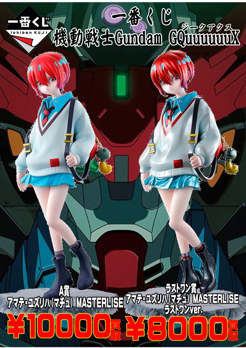 一番くじ 機動戦士Gundam GQuuuuuuX たかる A賞 アマテ