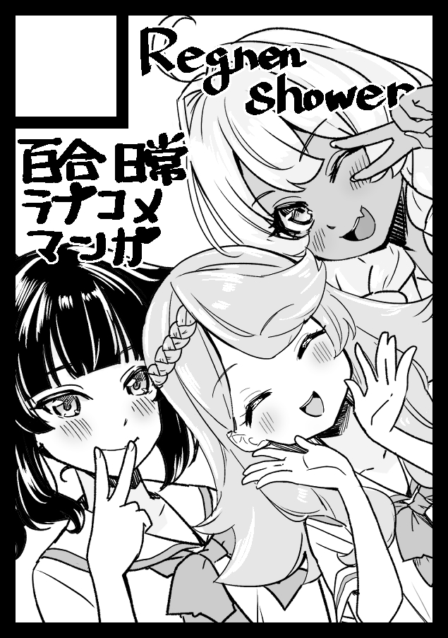 コミケ106申し込みしました。創作百合漫画ラブコメまとめて持っていきます! 