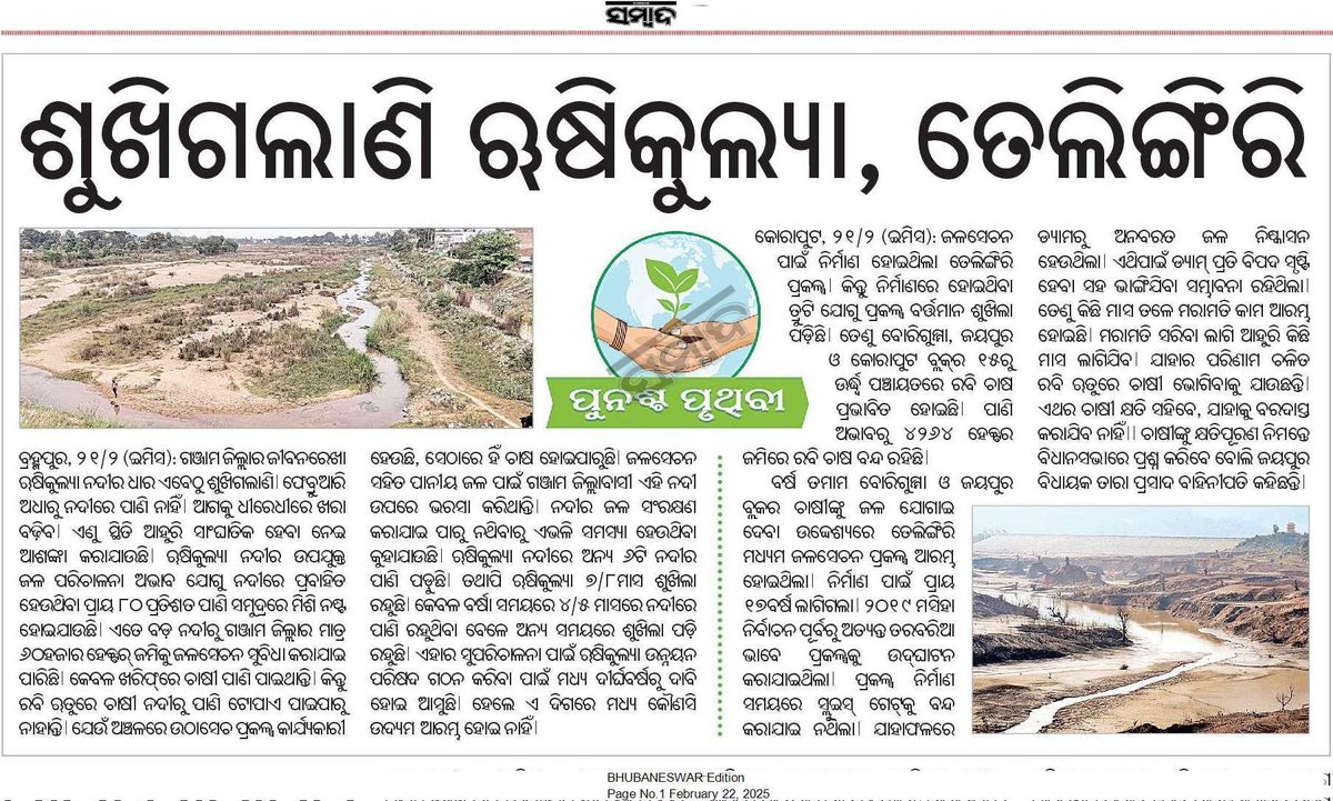EarthAgain_IN's tweet image. The lifeline of Southern Odisha, the Rushikulya River, is facing an alarming crisis! Once a thriving water source, it is now battling pollution, encroachment, and sand mining, pushing it towards devastation.  
#PunaschaPruthibi #EarthAgain #TogetherTodayForTomorrow