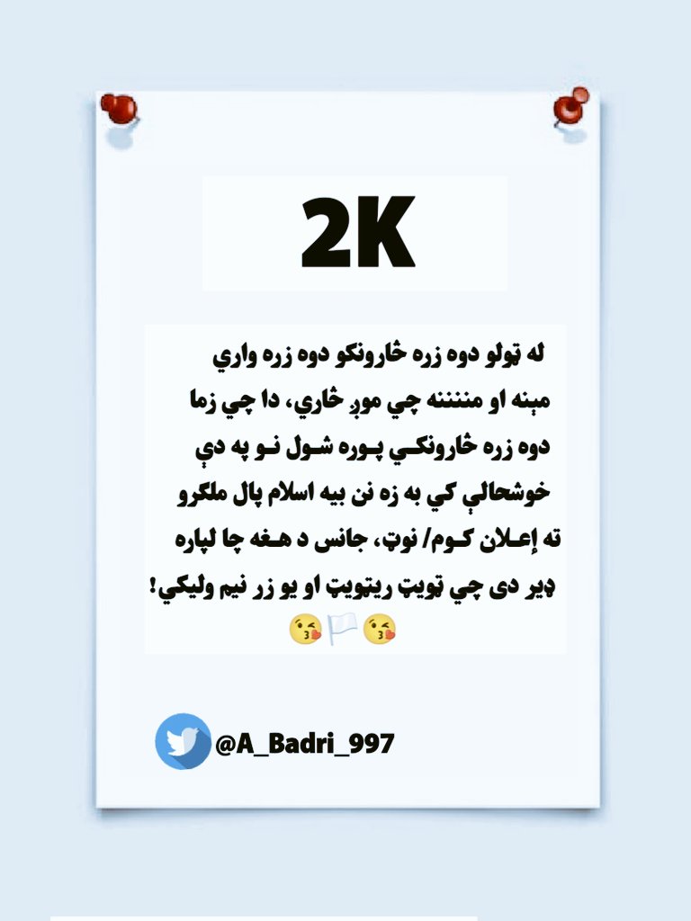د خوښې خبر ؛

دا چي زما څارونکي 2K زره ته ورسیدل نو اول خو زما د عقیدې او فکر يارانو له تاسو ټولو مبارکې غوړام، دوهم مېنه او مننننه چي موږ څارئ!♥️💯

د إعلان حق به مو أدا کړم، فقط نومان مو راوليږئ!🔄🆗

@A_Badri_997
