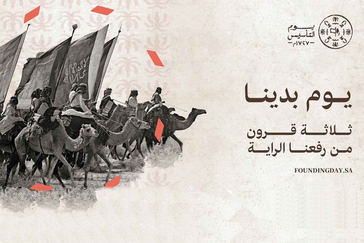 يوم التاسيس : لم يكن مجرد يوم بل محتوى كامل للتخطيط والبناء والنظر إلى المستقبل البعيد الذي نراه اليوم و نعيشه ... نحمد الله على نعمة 🇸🇦 .