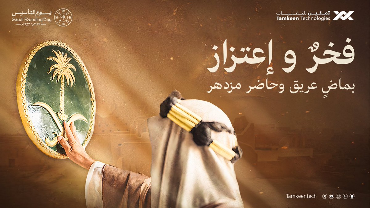 في يوم التأسيس، نستذكر معاً امتداد الدولة السعودية من ثلاثة قرون، والعمق التاريخي والحضاري لها، ونحتفي بالإرث الثقافي المتنوع، ونجدد الوفاء لمن أسهم في خدمة الوطن من الأئمة والملوك والمواطنين. 

#يوم_بدينا_1727
#يوم_التأسيس